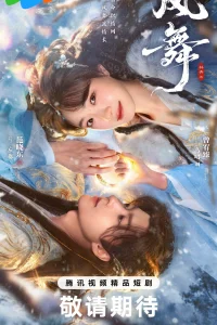 Танец ветра (2026)