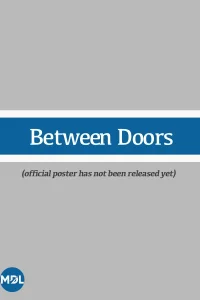 Между дверьми (2026)