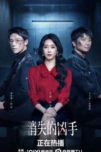 Исчезнувший убийца (2026)