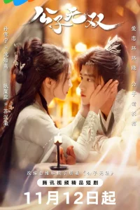 Наглый возлюбленный (2024)