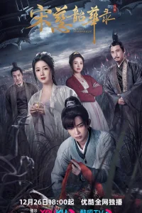 Судмедэксперт Сун Цы (2023)