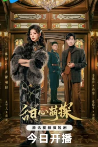 Милый детектив (2024)