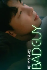 Плохой парень (2024)