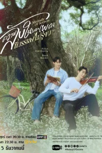 Мелодия тайн (2025)