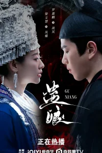 Принцесса и учёный: Предательство кукольного Гу (2025)