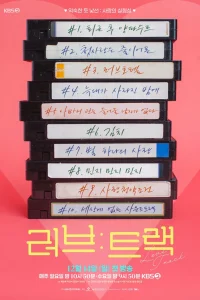 Любовный трек (2025)