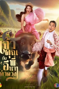 Моя дерзкая свадьба (2025)