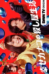 Счастливая жизнь Канако в качестве киллера (2025)