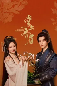 Отточенное почтение (2025)