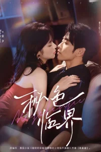 Тайная грань (2025)