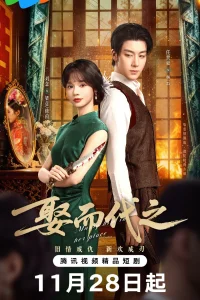 Выйти замуж вместо неё (2025)