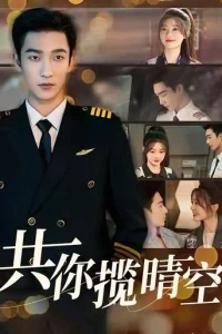 Небо на двоих (2025)