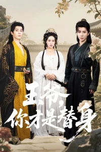 Ваше Высочество, Вы фальшивка (2025)