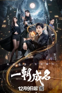 Генезис (2025)