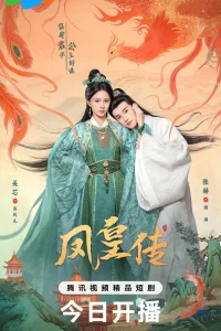 Её величество Феникс (2025)