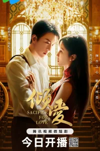 Жертва ради любви (2025)