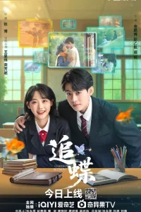 В погоне за бабочкой (2025)