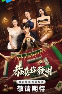 Деньги, деньги, приходите (2025)