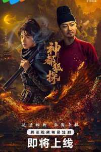 Лис-дознаватель из Шэньду (2025)