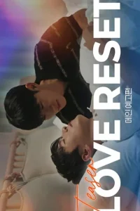 Любовная перезагрузка (2025)