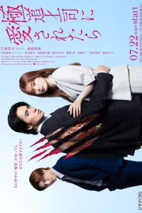 Если тебя полюбил босс якудза (2025)