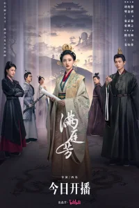 Двор полный благоухания (2025)