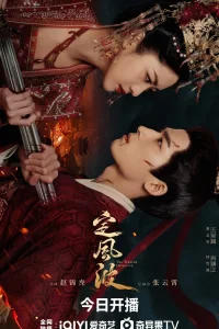 Смиряя ветер и волны (2025)