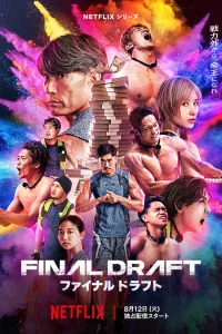 Финальный выбор (2025)