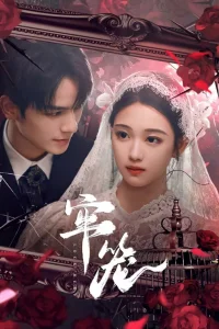 Клетка для неё (2025)