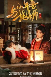 Маленький зверь Нянь и охотник на демонов (2024)