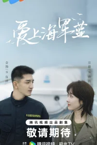 Цвет любви - морской синий (2025)