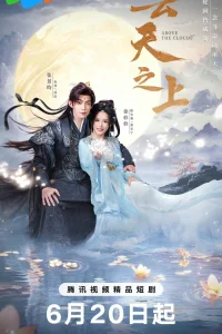 За облаками (2025)