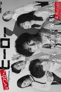 Когда-нибудь, герой (2025)