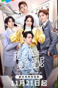 Пожалуйста, влюбитесь (2023)