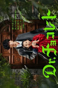 Доктор Шоколад (2023)