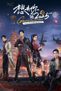 Хочу вернуться в свой 2025 (2025)