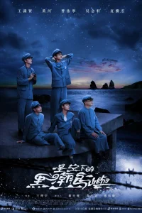 Остров черного прилива (2025)