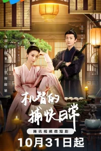 Будни остроумного детектива (2024)