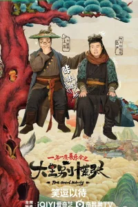 Ваше Величество, волноваться не надо (2024)