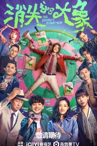 Пропавший слон (2024)