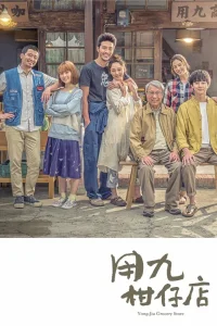 Продуктовый магазин Юн Цзю (2019)