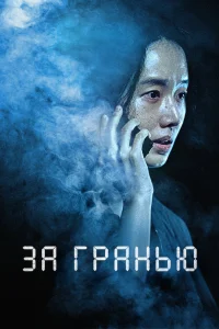 За гранью (2022)