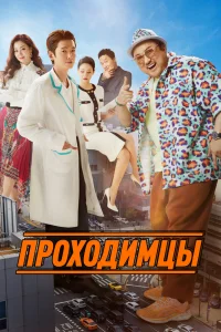 Мужики из пластической хирургии (2022)