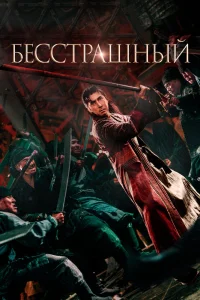 Бесстрашный (2023)