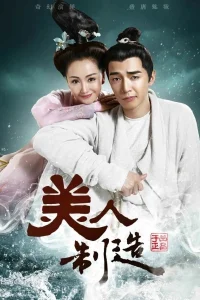 Создатель красоты (2014)