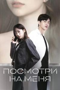 Посмотри на меня (2024)