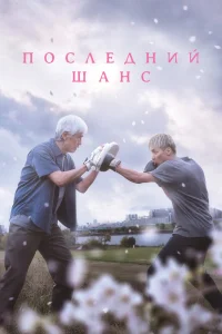 Последний шанс (2023)