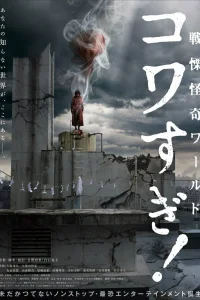 Ужасающие материалы: Ужасающий мир! (2023)