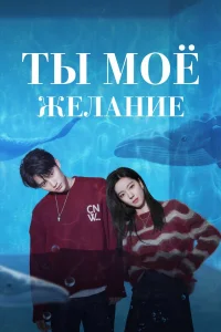 Ты мое желание (2023)