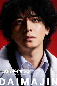 Помощник инспектора Даймадзин (2023)